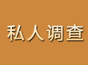 霍林郭勒私人调查